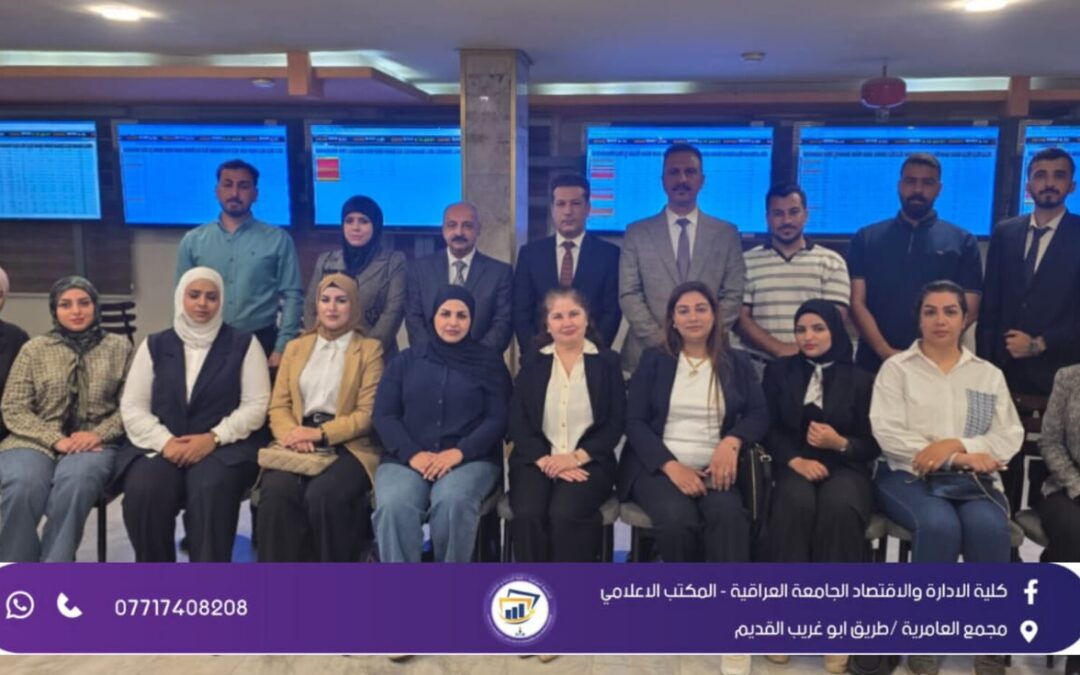 قسم العلوم المالية والمصرفية ينظم زيارة علمية لطلبة الدراسات العليا إلى سوق العراق للأوراق المالية