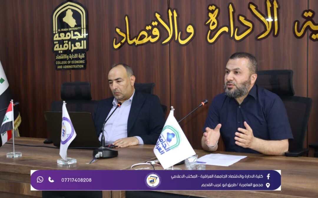 كلية الإدارة والاقتصاد تنظم ندوة حول أثر توظيف الدوال المالية المحاسبية في تطوير كفاءة عمل المحاسب