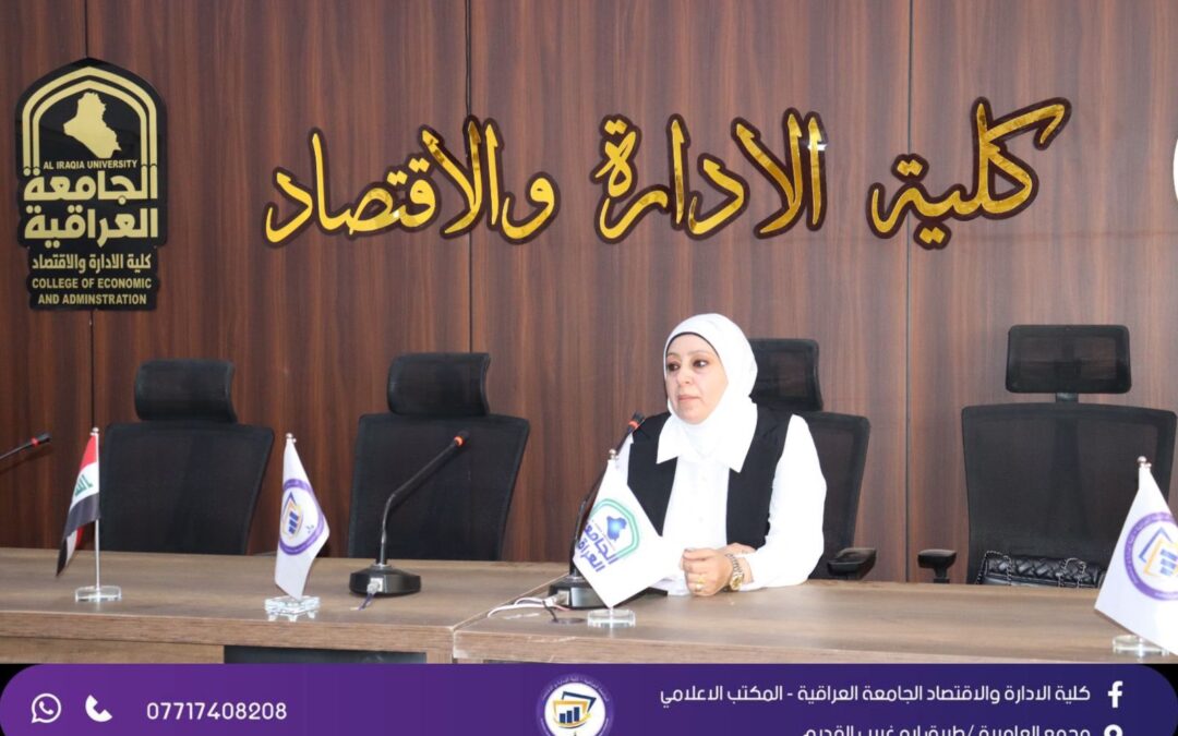 كلية الإدارة والاقتصاد تنظم ورشة علمية حول أساسيات الجودة وتحقيق الكفاءة في العمل الأكاديمي والإداري