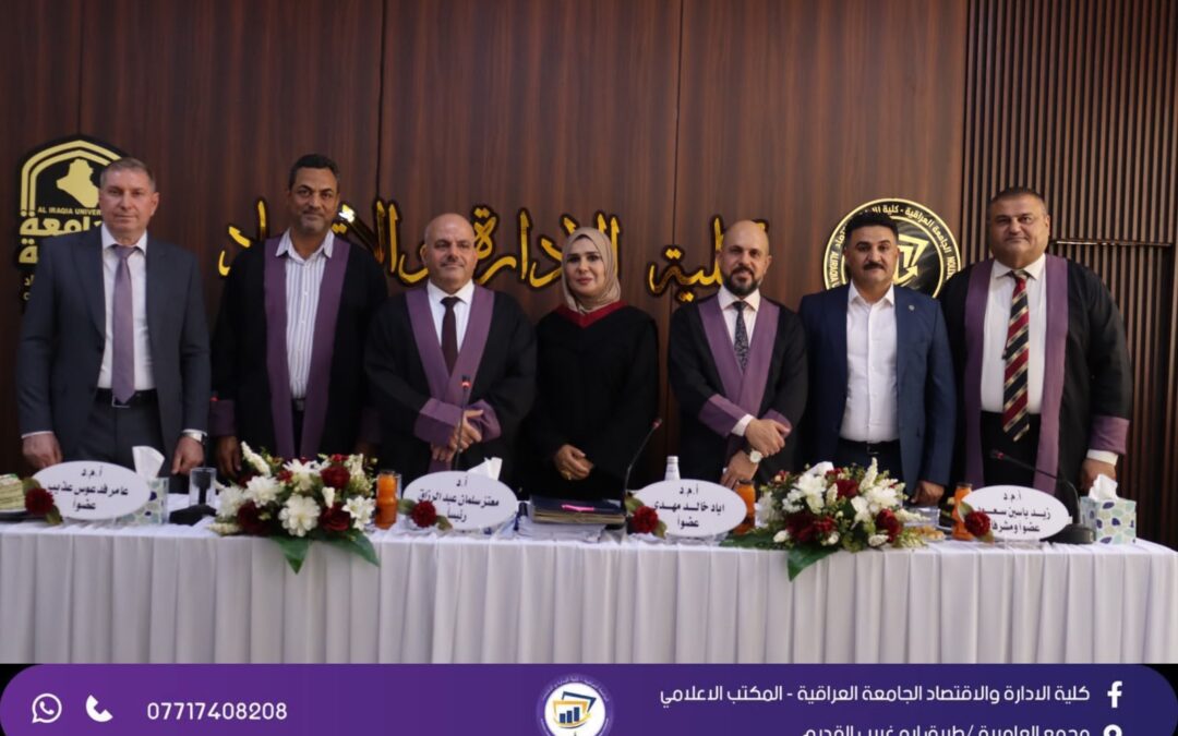 كلية الإدارة والاقتصاد في مناقشة رسالة ماجستير حول البصيرة التسويقية وتأثيرها في ولاء الزبون