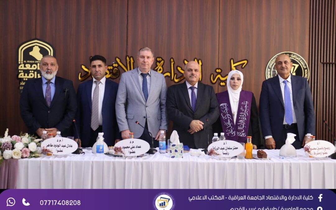 كلية الإدارة والاقتصاد في مناقشة رسالة ماجستير حول التسويق الحر وتأثيره في تطوير الاستراتيجية التسويقية