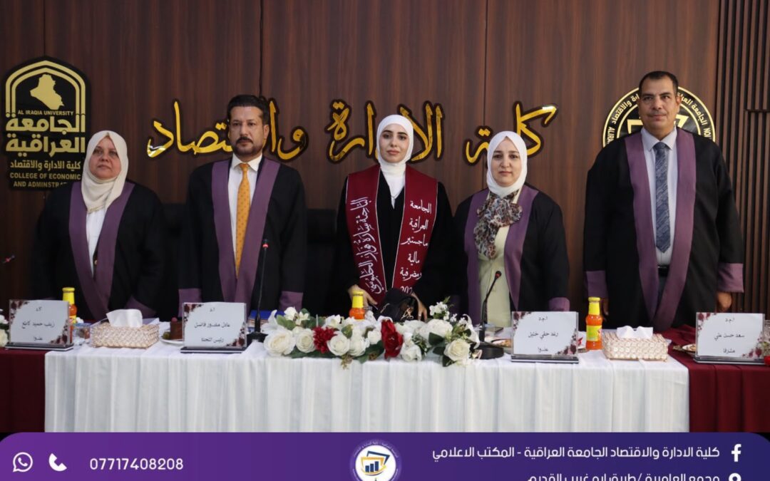 كلية الإدارة والاقتصاد في مناقشة رسالة ماجستير أثر السياسة النقدية على مؤشرات الاستقرار المالي في العراق