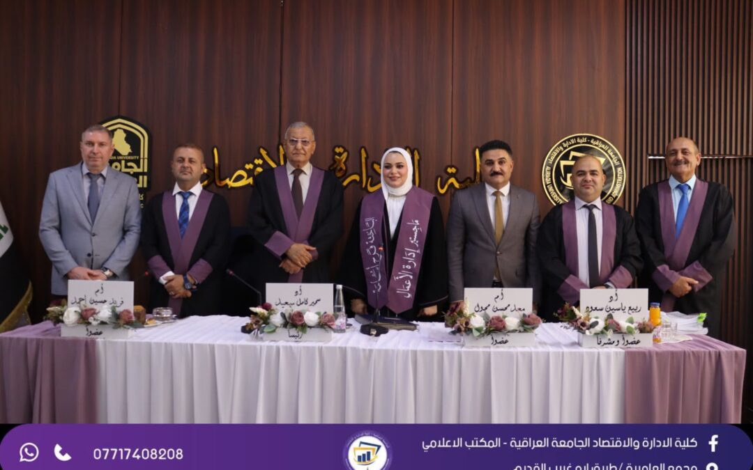كلية الإدارة والاقتصاد في مناقشة رسالة ماجستير حول تكنولوجيا الروبوتات الذكية في الدردشة وتأثيرها في ولاء المنظمة