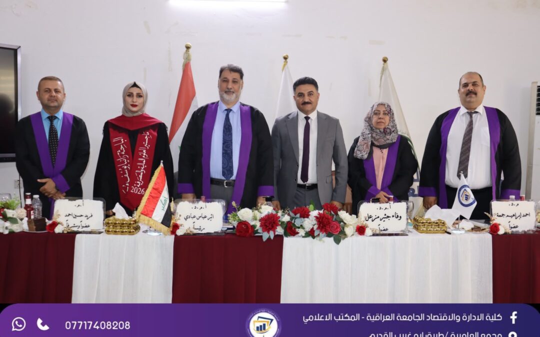 كلية الإدارة والاقتصاد في مناقشة رسالة ماجستير حول أثر تقلبات أسعار الصرف على السيولة المالية