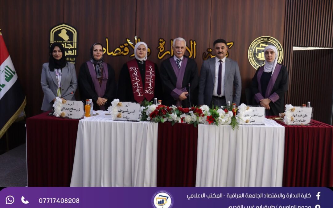 كلية الإدارة والاقتصاد في مناقشة رسالة ماجستير حول أثر الابتكار المالي في تعزيز العمق المالي لسوق العراق للأوراق المالية
