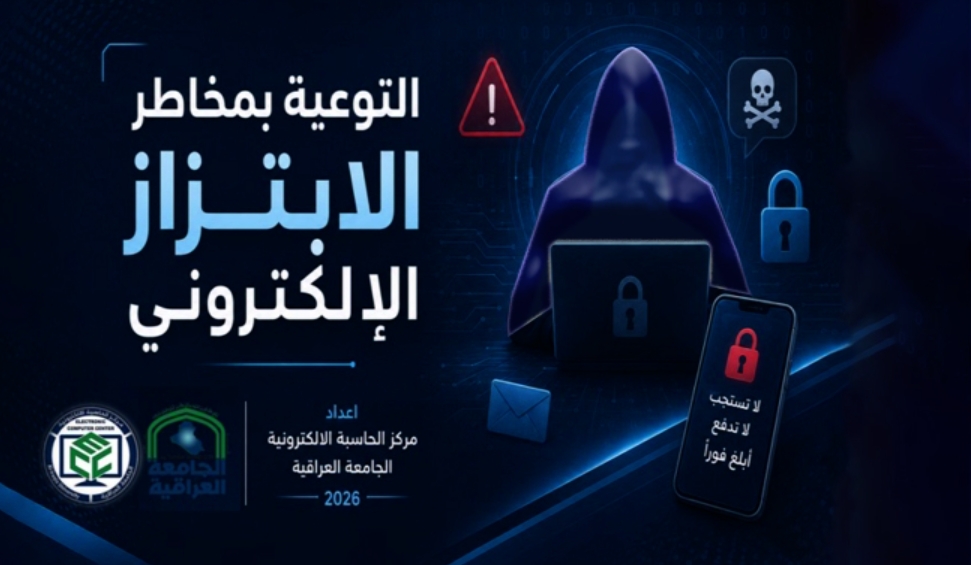 الجامعة العراقية تطلق حراكًا توعويًا ضد الابتزاز الإلكتروني بموجب توجيهات وزارية